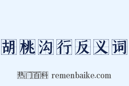 胡桃沟行反义词是什么意思的图片